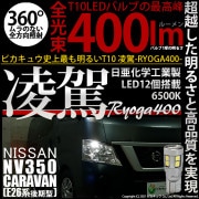 【即納】【メール便可】ニッサン NV350 キャラバン［E26系 後期］対応 ポジションランプ用LED T10 凌駕-RYOGA400- 400lm 日亜化学工業製LED 12個搭載 全光束400lm