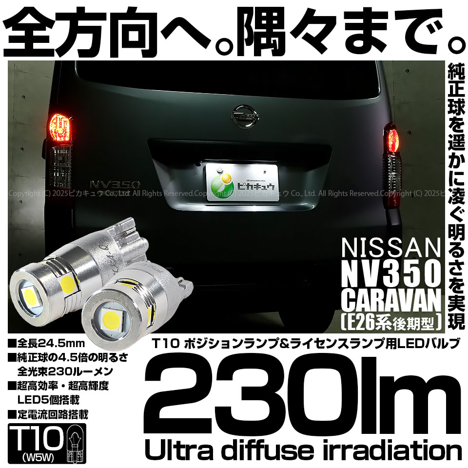 【即納】【メール便可】ニッサン NV350 キャラバン［E26系 後期］対応 ライセンスランプ用LED T10 230lm Ultra diffuse irradiation 24.5mm LEDカラー：ホワイト6700K 1セット2個入