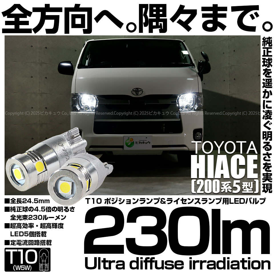 【即納】【メール便可】トヨタ ハイエース［200系 5型］対応 ポジションランプ用LED T10 230lm Ultra diffuse irradiation 24.5mm LEDカラー：ホワイト6700K 1セット2個入