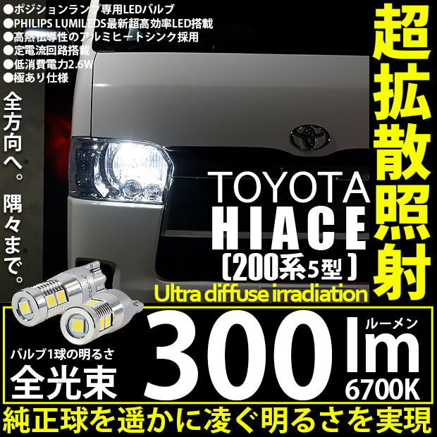【即納】【メール便可】トヨタ ハイエース［200系 5型］対応 ポジションランプ用LED T10 300lm フィリップスルミレッズ超高効率LED 9個搭載 全光束300lm　LEDカラー：ホワイト6700K　1セット2個入り
