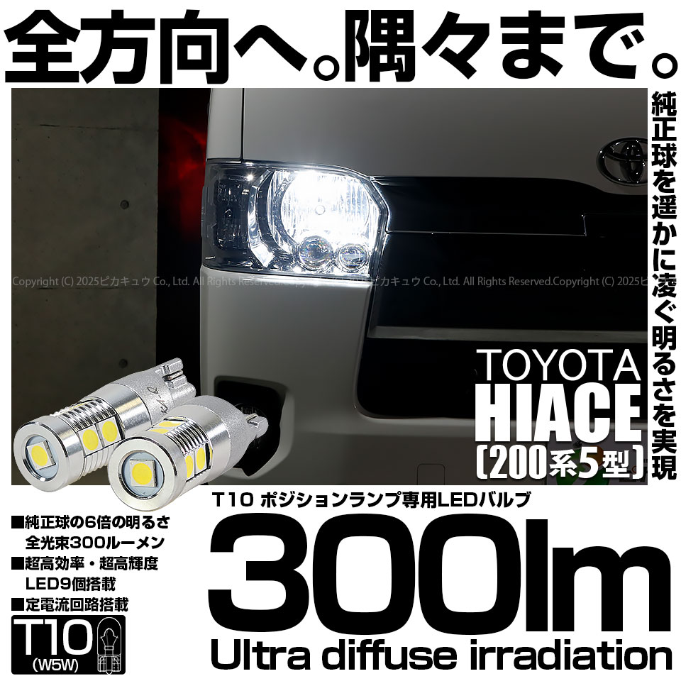 【即納】【メール便可】トヨタ ハイエース［200系 5型］対応 ポジションランプ用LED T10 300lm Ultra diffuse irradiation 30mm LEDカラー：ホワイト6700K 1セット2個入