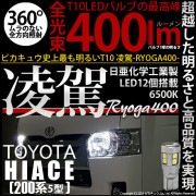 【即納】【メール便可】トヨタ ハイエース［200系 5型］対応 ポジションランプ用LED T10 凌駕-RYOGA400- 400lm 日亜化学工業製LED 12個搭載 全光束400lm　LEDカラー