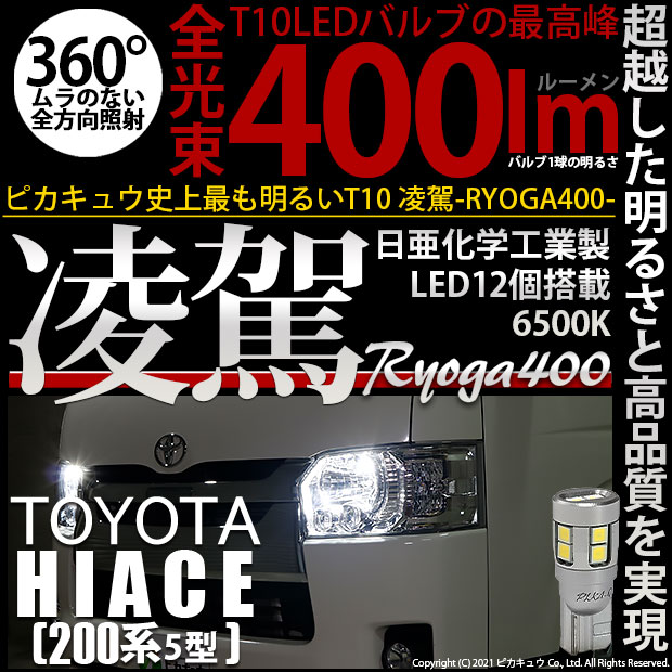 【即納】【メール便可】トヨタ ハイエース［200系 5型］対応 ポジションランプ用LED T10 凌駕-RYOGA400- 400lm 日亜化学工業製LED 12個搭載 全光束400lm　LEDカラー：ホワイト6500K　1セット2個入り