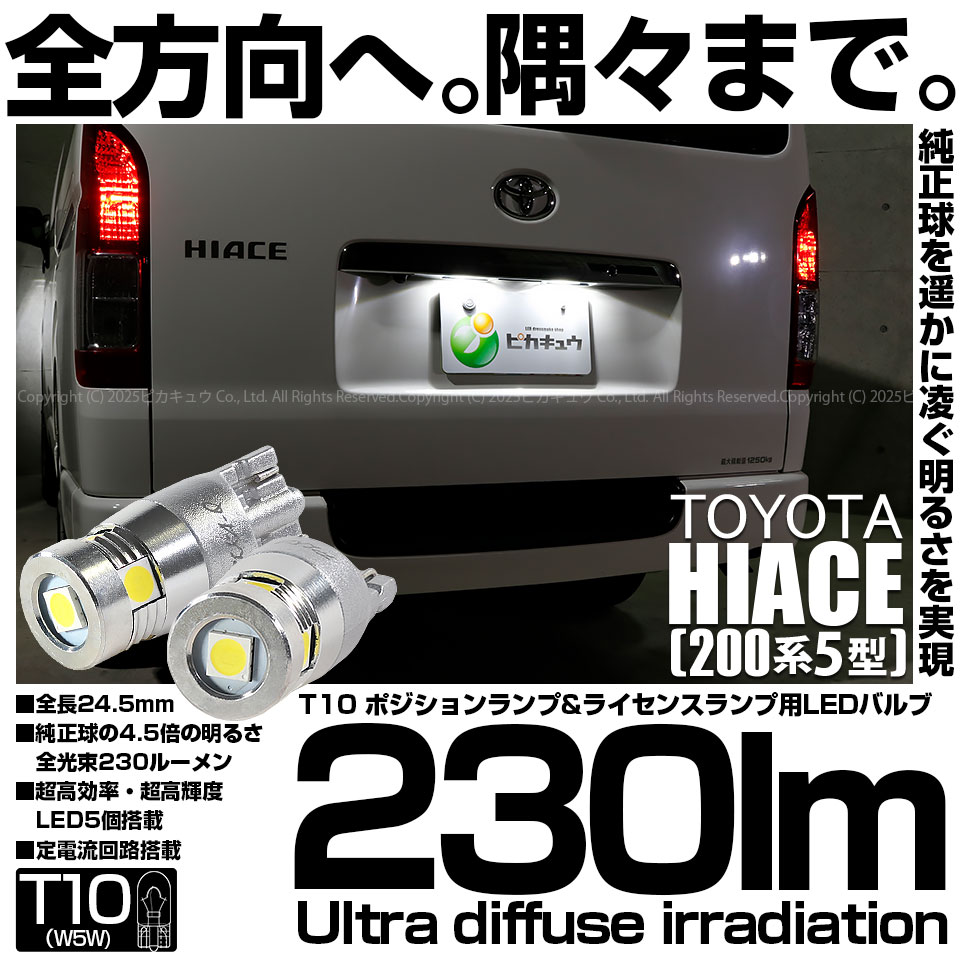 【即納】【メール便可】トヨタ ハイエース［200系 5型］対応 ライセンスランプ用LED T10 230lm Ultra diffuse irradiation 24.5mm LEDカラー：ホワイト6700K 1セット2個入