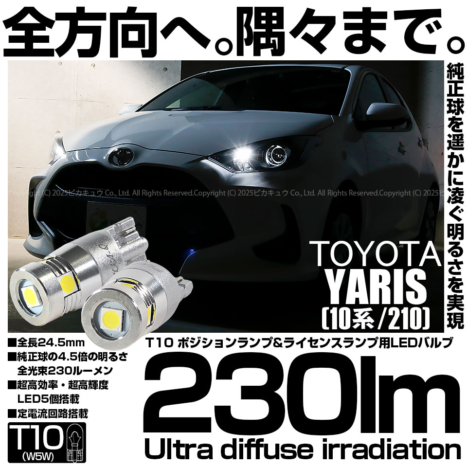 【即納】【メール便可】トヨタ ヤリス［10系/210］対応 ポジションランプ用LED T10 230lm Ultra diffuse irradiation 24.5mm LEDカラー：ホワイト6700K 1セット2個入