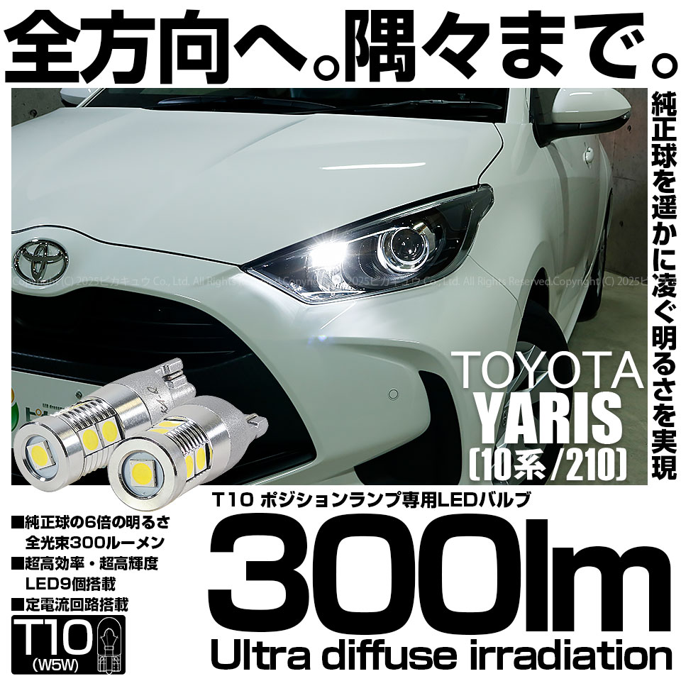 【即納】【メール便可】トヨタ ヤリス［10系/210］対応 ポジションランプ用LED T10 300lm Ultra diffuse irradiation 30mm LEDカラー：ホワイト6700K