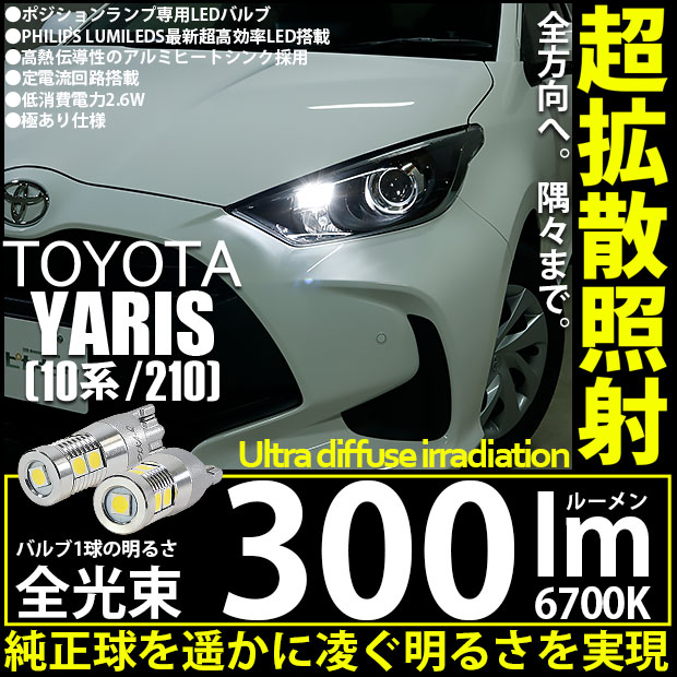 【即納】【メール便可】トヨタ ヤリス［10系/210］対応 ポジションランプ用LED T10 300lm フィリップスルミレッズ超高効率LED 9個搭載 全光束300lm　LEDカラー：ホワイト6700K　1セット2個入り