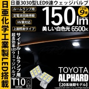 【即納】【メール便可】トヨタ アルファード［20系 後期モデル］対応 サイドルームランプ用LED T10 日亜3030 9連 T字型 ルームランプ用LEDウエッジバルブ 150lm ホワイト 6500
