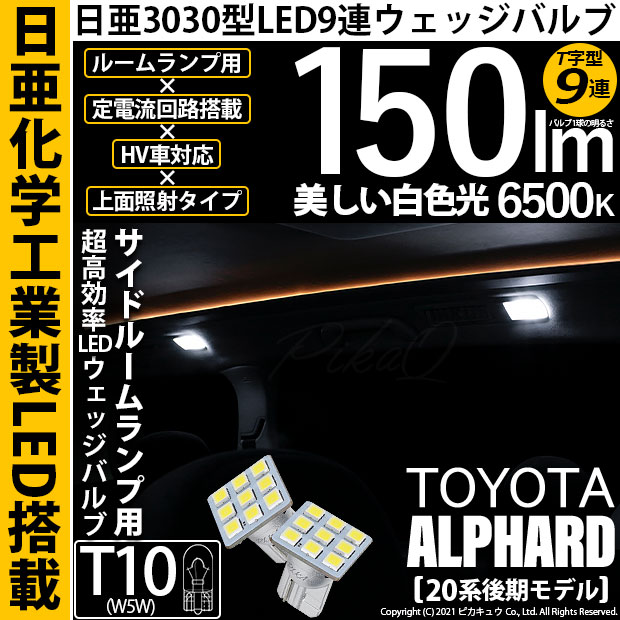 【即納】【メール便可】トヨタ アルファード［20系 後期モデル］対応 サイドルームランプ用LED T10 日亜3030 9連 T字型 ルームランプ用LEDウエッジバルブ 150lm ホワイト 6500K 1セット2個入