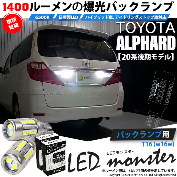 【即納】【メール便可】トヨタ アルファード［20系 後期モデル］対応 バックランプ用LED T16 LED monster1400lm ウェッジバルブ LEDカラー：ホワイト　色温度：6500K　1セット2個入