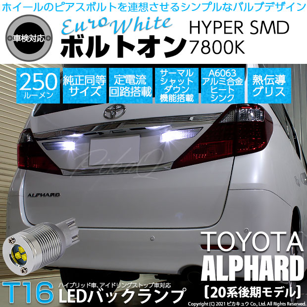 【即納】【メール便可】トヨタ アルファード［20系 後期モデル］対応 バックランプ用LED T16 ボルトオンHYPER SMD 250lm ウェッジシングル LEDカラー：ユーロホワイト7800K 無極性 1セット2個入