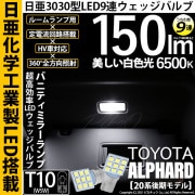 【即納】【メール便可】トヨタ アルファード［20系 後期モデル］対応 バニティミラーランプ用LED T10 日亜3030 9連 うちわ型 ルームランプ用LEDウエッジバルブ 150lm ホワイト 65