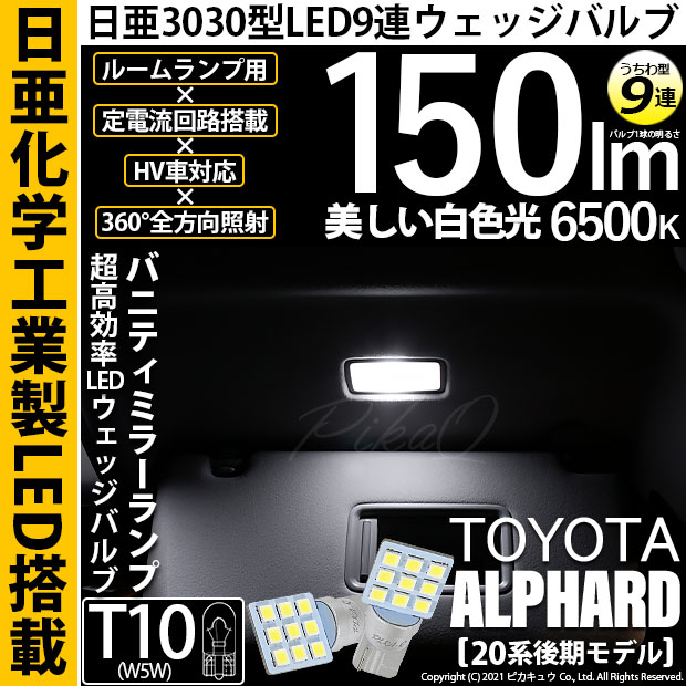 【即納】【メール便可】トヨタ アルファード［20系 後期モデル］対応 バニティミラーランプ用LED T10 日亜3030 9連 うちわ型 ルームランプ用LEDウエッジバルブ 150lm ホワイト 6500K 1セット2個入