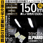 【即納】【メール便可】トヨタ アルファード［20系 後期モデル］対応 フロントルームランプ用LED T10 日亜3030 9連 T字型 ルームランプ用LEDウエッジバルブ 150lm ホワイト 650
