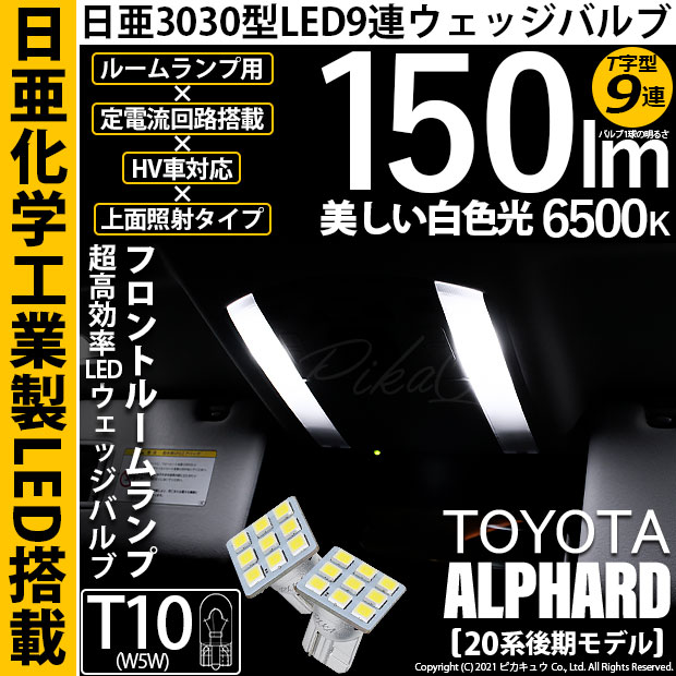 【即納】【メール便可】トヨタ アルファード［20系 後期モデル］対応 フロントルームランプ用LED T10 日亜3030 9連 T字型 ルームランプ用LEDウエッジバルブ 150lm ホワイト 6500K 1セット2個入