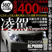 【即納】【メール便可】トヨタ アルファード［20系 後期モデル］対応 ポジションランプ用LED T10 凌駕-RYOGA400- 400lm 日亜化学工業製LED 12個搭載 全光束400lm　LED