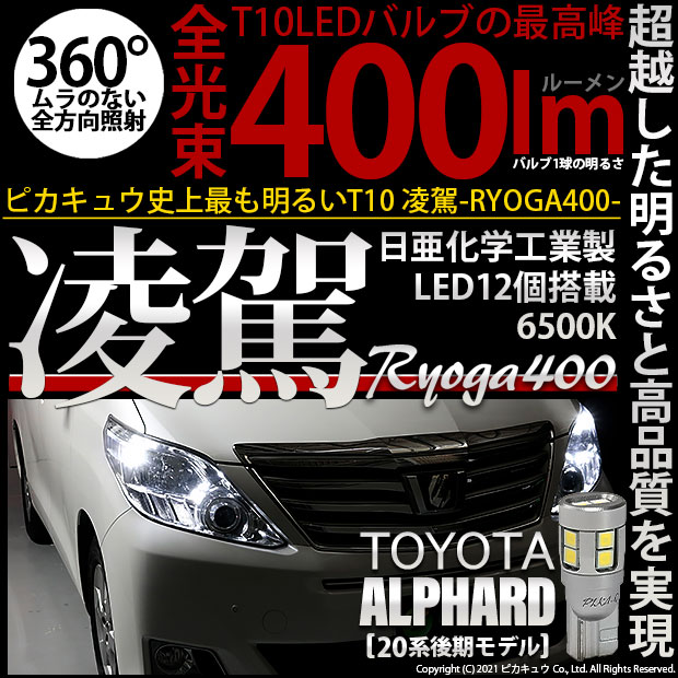 【即納】【メール便可】トヨタ アルファード［20系 後期モデル］対応 ポジションランプ用LED T10 凌駕-RYOGA400- 400lm 日亜化学工業製LED 12個搭載 全光束400lm　LEDカラー：ホワイト6500K　1セット2個入り