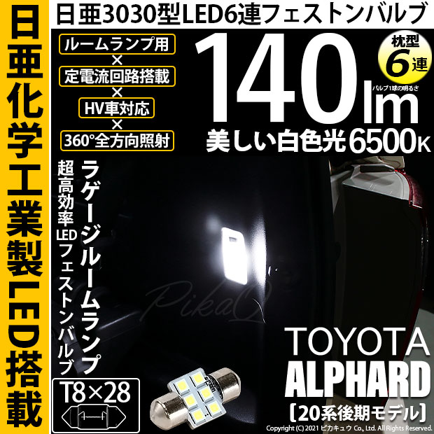 【即納】【メール便可】トヨタ アルファード［20系 後期モデル］対応 ラゲージルームランプ用LED T8×28 日亜3030 6連 枕型 ルームランプ用LEDフェストンバルブ 140lm ホワイト 6500K 1セット1個入