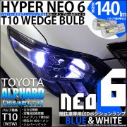 【即納】【メール便可】トヨタ アルファード［20系 後期モデル］対応 ポジションランプ用LED【競技車専用】T10 HYPER NEO 6 ウエッジシングル LEDカラー：ブルー＆ホワイト 無極性 1
