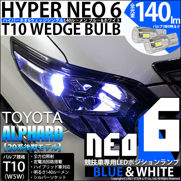 【即納】【メール便可】トヨタ アルファード［20系 後期モデル］対応 ポジションランプ用LED【競技車専用】T10 HYPER NEO 6 ウエッジシングル LEDカラー：ブルー＆ホワイト 無極性 1セット2個入
