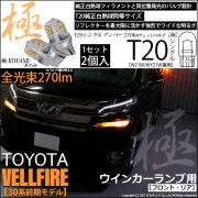 【即納】【メール便可】トヨタ ヴェルファイア［30系 前期モデル］対応 ウインカーランプ（フロント・リア）用 T20s 極-KIWAMI-(きわみ) 270lm ウェッジシングル ピンチ部違い対応 L