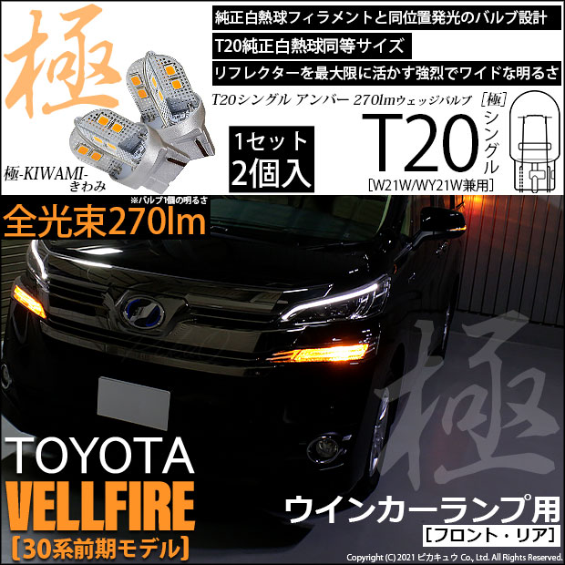 【即納】【メール便可】トヨタ ヴェルファイア［30系 前期モデル］対応 ウインカーランプ（フロント・リア）用 T20s 極-KIWAMI-(きわみ) 270lm ウェッジシングル ピンチ部違い対応 LEDカラー：アンバー 無極性 1セット2個入
