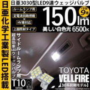 【即納】【メール便可】トヨタ ヴェルファイア［30系 前期モデル］対応 サイドルームランプ用LED T10 日亜3030 9連 T字型 ルームランプ用LEDウエッジバルブ 150lm ホワイト 650