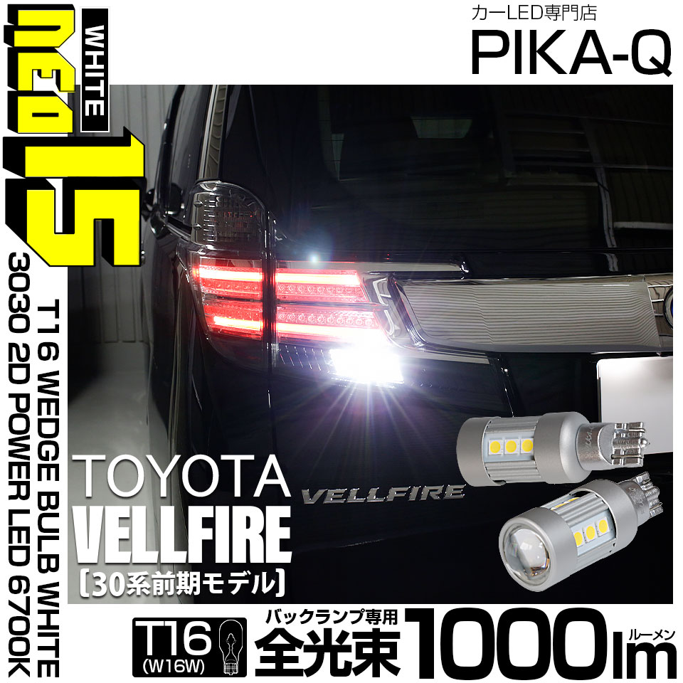 【即納】【メール便可】トヨタ ヴェルファイア［30系 前期モデル］対応 バックランプ用LED T16 LED BACK LAMP BULB NEO15 1000lm ウェッジシングル LEDカラー：ホワイト6700K 無極性 1セット2個入