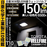 【即納】【メール便可】トヨタ ヴェルファイア［30系 前期モデル］対応 バニティミラーランプ用LED T10 日亜3030 9連 うちわ型 ルームランプ用LEDウエッジバルブ 150lm ホワイト 6