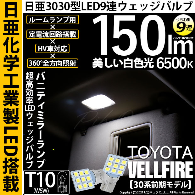 【即納】【メール便可】トヨタ ヴェルファイア［30系 前期モデル］対応 バニティミラーランプ用LED T10 日亜3030 9連 うちわ型 ルームランプ用LEDウエッジバルブ 150lm ホワイト 6500K 1セット2個入