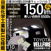 【即納】【メール便可】トヨタ ヴェルファイア［30系 前期モデル］対応 フロントルームランプ用LED T10 日亜3030 9連 T字型 ルームランプ用LEDウエッジバルブ 150lm ホワイト 65