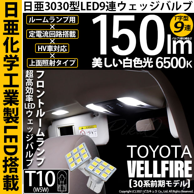 【即納】【メール便可】トヨタ ヴェルファイア［30系 前期モデル］対応 フロントルームランプ用LED T10 日亜3030 9連 T字型 ルームランプ用LEDウエッジバルブ 150lm ホワイト 6500K 1セット2個入