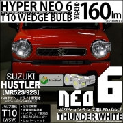 【即納】【メール便可】スズキ ハスラー［MR52S/MR92S］ハロゲンヘッドライト車対応 ポジションランプ用LED T10 HYPER NEO 6ウェッジシングル LEDカラー：サンダーホワイト 無