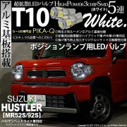 【即納】【メール便可】スズキ ハスラー［MR52S/MR92S］ハロゲンヘッドライト車対応 ポジションランプ用LED T10 3chip HYPER SMD 5連 ウェッジシングル LEDカラー：ホワ