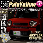 【即納】【メール便可】スズキ ハスラー［MR52S/MR92S］ハロゲンヘッドライト車対応 ポジションランプ用LED T10 3chip HYPER SMD 5連 ウェッジシングル LEDカラー：ペー