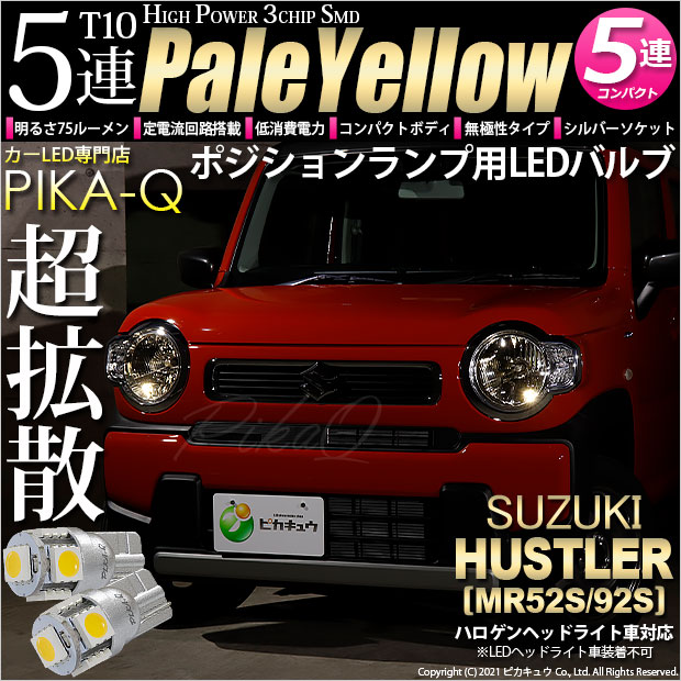 【メール便可】スズキ ハスラー［MR52S/MR92S］ハロゲンヘッドライト車対応 ポジションランプ用LED T10 HIGH POWER 5050型 3CHIP SMD 5連 75lm ペールイエロー 2個 2-B-7