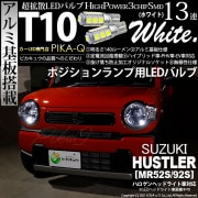 【即納】【メール便可】スズキ ハスラー［MR52S/MR92S］ハロゲンヘッドライト車対応 ポジションランプ用LED T10 3chip HYPER SMD 13連 ウェッジシングル LEDカラー：ホ