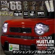 【即納】【メール便可】スズキ ハスラー［MR52S/MR92S］ハロゲンヘッドライト車対応 ポジションランプ用LED T10 HYPER SMD 66連 ウェッジシングル LEDカラー：ホワイト 無極