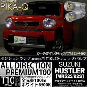 【即納】【メール便可】スズキ ハスラー［MR52S/MR92S］ハロゲンヘッドライト車対応 ポジションランプ用LED 純正同等サイズ100lm T10 オールダイレクションプレミアム100ウェッジシン