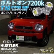 【即納】【メール便可】スズキ ハスラー［MR52S/MR92S］ハロゲンヘッドライト車対応 ポジションランプ用LED T10 ボルトオン HYPER SMDウェッジシングル LEDカラー：ユーロホワイ