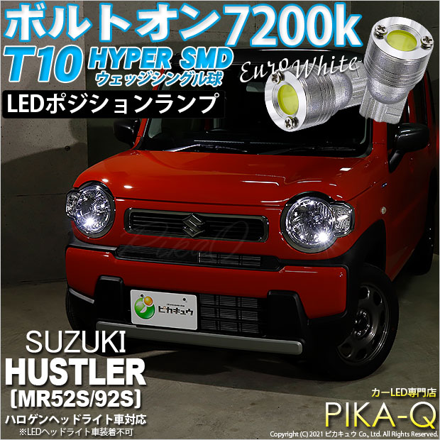 【メール便可】スズキ ハスラー［MR52S/MR92S］ハロゲンヘッドライト車対応 ポジションランプ用LED T10 ボルトオン HYPER SMDウェッジシングル LEDカラー：ユーロホワイト7200K 無極性 1セット2個入