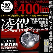 【即納】【メール便可】スズキ ハスラー［MR52S/MR92S］ハロゲンヘッドライト車対応 ポジションランプ用LED T10 凌駕-RYOGA400- 400lm 日亜化学工業製LED 12個搭載 全