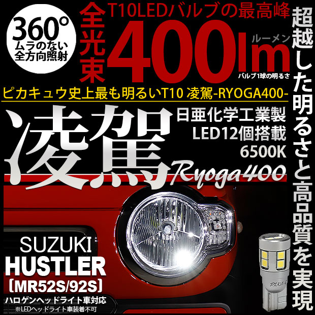 【メール便可】スズキ ハスラー［MR52S/MR92S］ハロゲンヘッドライト車対応 ポジションランプ用LED T10 凌駕-RYOGA400- 400lm 日亜化学工業製LED 12個搭載 全光束400lm　LEDカラー：ホワイト6500K　1セット2個入り