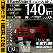 【即納】【メール便可】スズキ ハスラー［MR52S/MR92S］ハロゲンヘッドライト車対応 ポジションランプ用LED T10 日亜3030 5連140lm LEDウエッジバルブ LEDカラー：ホワイト