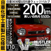 【即納】【メール便可】スズキ ハスラー［MR52S/MR92S］ハロゲンヘッドライト車対応 ポジションランプ用LED T10 日亜3030 9連200lm LEDウエッジバルブ LEDカラー：ホワイト