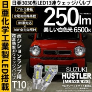 【即納】【メール便可】スズキ ハスラー［MR52S/MR92S］ハロゲンヘッドライト車対応 ポジションランプ用LED T10 日亜3030 13連250lm LEDウエッジバルブ LEDカラー：ホワイ