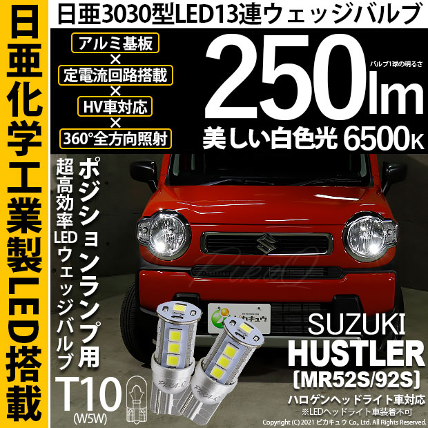【メール便可】スズキ ハスラー［MR52S/MR92S］ハロゲンヘッドライト車対応 ポジションランプ用LED T10 日亜3030 13連250lm LEDウエッジバルブ LEDカラー：ホワイト　色温度：6500K　1セット2個入