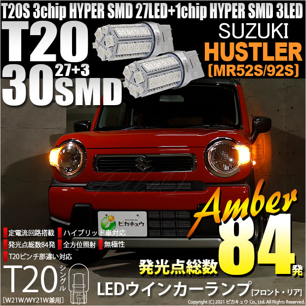 【即納】【メール便可】スズキ ハスラー［MR52S/MR92S］対応 ウインカーランプ（フロント・リア）用LED T20s 3chip HYPER SMD30連 ウェッジシングル ピンチ部違い対応 LEDカラー：アンバー 無極性 1セット2個入