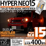 【即納】【メール便可】スズキ ハスラー［MR52S/MR92S］対応  ウインカーランプ（フロント・リア）用 T20s LED TURN SIGNAL BULB NEO15 400lm ウェッジシング