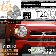 【即納】【メール便可】スズキ ハスラー［MR52S/MR92S］対応 ウインカーランプ（フロント・リア）用 T20s 極-KIWAMI-(きわみ) 270lm ウェッジシングル ピンチ部違い対応 LE
